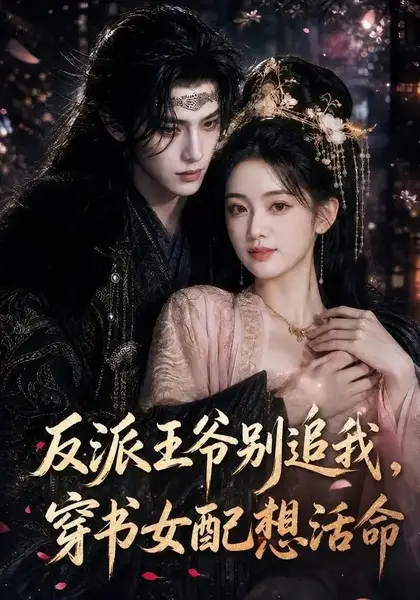 反派王爷别追我，穿书女配想活命反派王爷别追我穿书女配想活命（99集）AI短剧