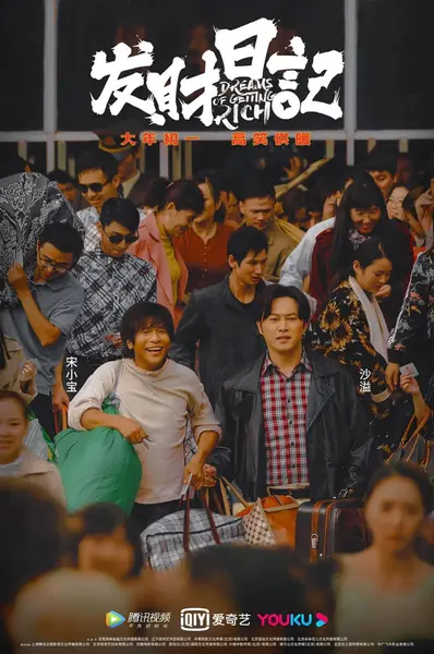 发财日记 (2021)-千尺浪