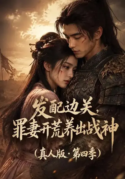 发配边关，罪妻开荒养出战神！真人版第四季&发配边关罪妻开荒养出战神真人版第四季（80集）-千尺浪