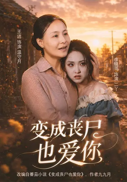 变成丧尸也爱你（71集）李晓雨＆王洁|短剧