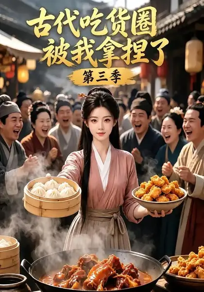 古代吃货圈被我拿捏了第三季（127集）AI短剧-千尺浪