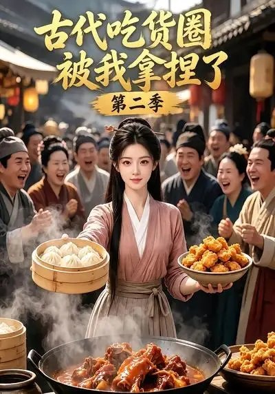古代吃货圈被我拿捏了第二季（166集） AI短剧-千尺浪