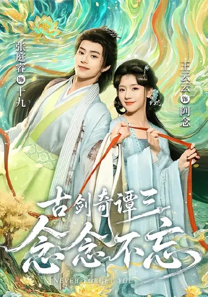 古剑奇谭三：念念不忘（83集）张庭睿＆王云云（1080P）|短剧
