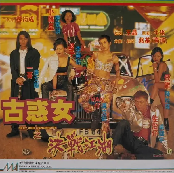 古惑女之决战江湖 古惑女之決戰江湖 (1996)
