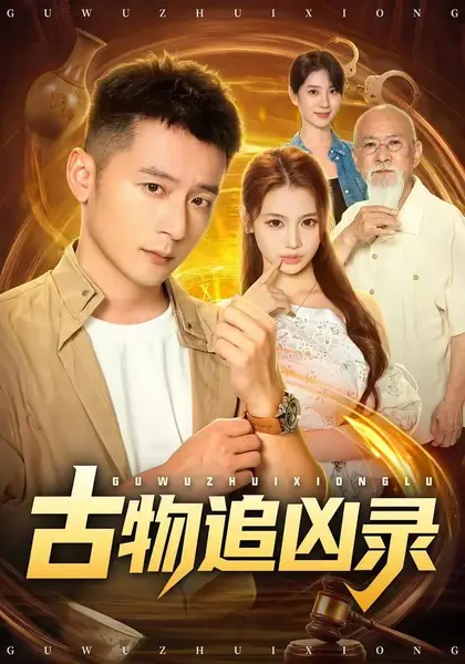 古物追凶录（80集）何其炜&林听&张梓璐|短剧-千尺浪
