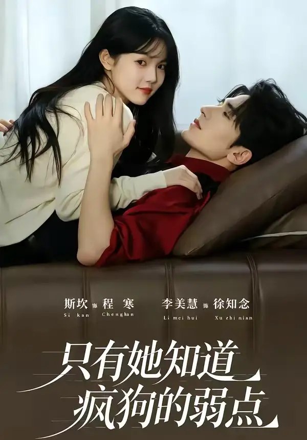 只有她知道疯狗的弱点（50集）斯坎＆李美慧-千尺浪