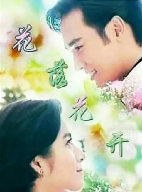 [台剧]《花落花开》（1996）[夸克网盘]