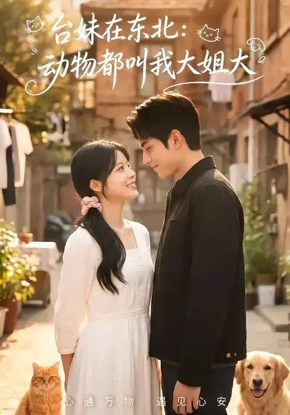 台妹在东北：动物都叫我大姐大&台妹在东北动物都叫我大姐大（63集）AI短剧-千尺浪