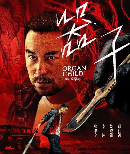 台湾电影：器子 (2025)