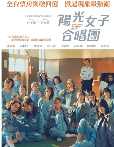 台湾电影：阳光女子合唱团 陽光女子合唱團 (2025)