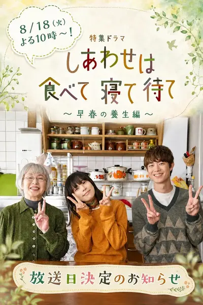 吃饱睡足等幸福～早春养生篇～SP  吃饱睡足等幸福 特别篇   幸福是就是吃饭睡觉等待 特别篇「しあわせは食べて寝て待て」スペシャルドラマ (2026) 【1080p】【中日双语字幕】-千尺浪