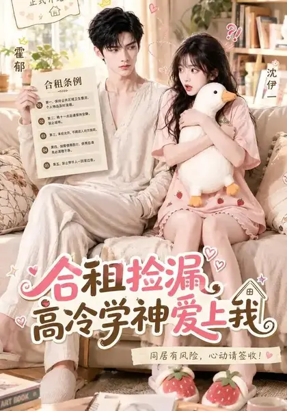 合租捡漏，高冷学神爱上我合租捡漏高冷学神爱上我（36集）AI短剧