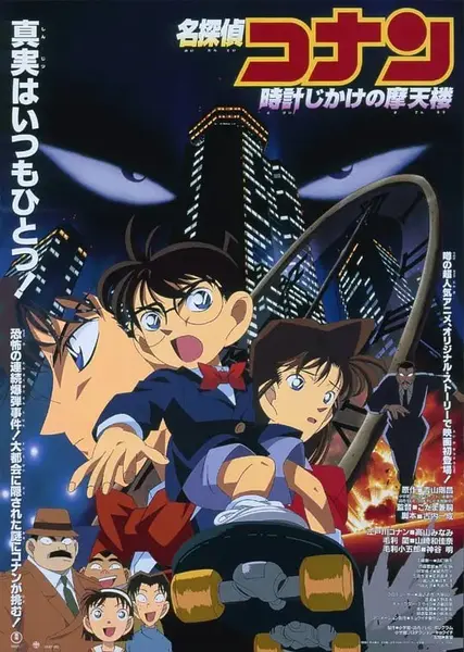 名侦探柯南：引爆摩天楼 名探偵コナン 時計じかけの摩天楼 (1997)-千尺浪