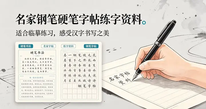 名家钢笔硬笔字帖练字资料-千尺浪