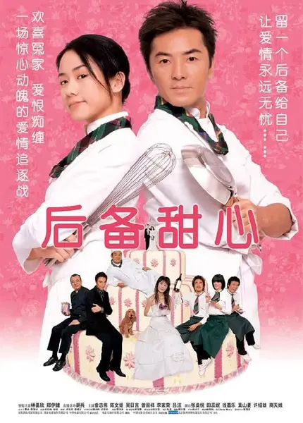 后备甜心 (2005)-千尺浪