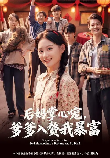 后妈掌心宠，爹爹入赘我暴富（60集）安晓洁＆陈琳|短剧-千尺浪
