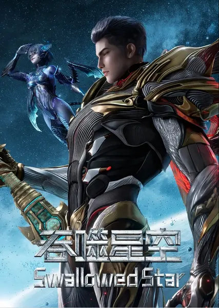 吞噬星空 4K臻彩10bit 更新至235集-千尺浪