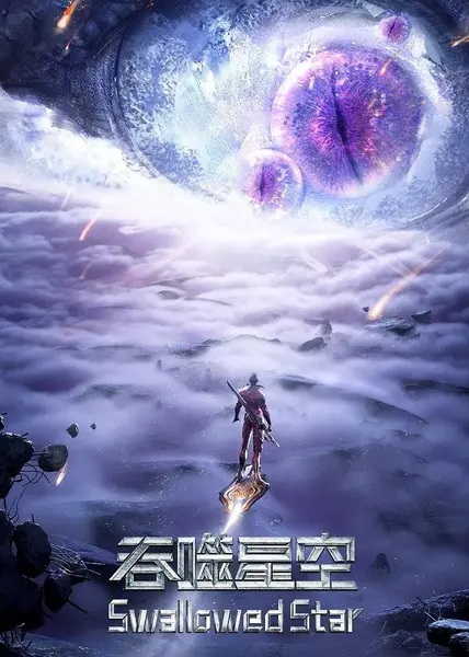 吞噬星空 4K臻彩MAX [更新至235集]