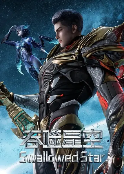 吞噬星空 4K臻彩MAX [更新至238集]-千尺浪