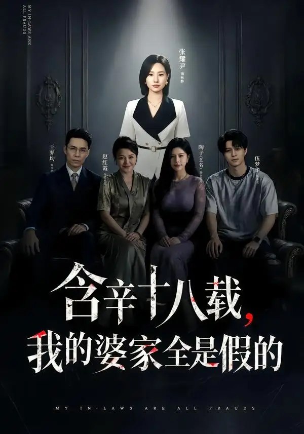 含辛十八载，我的婆家全是假的（58集）张耀尹&伍京隽-千尺浪