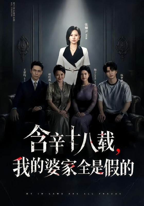 含辛十八载，我的婆家全是假的（58集）张耀尹＆伍京隽|短剧-千尺浪