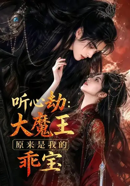听心劫：大魔王原来是我的乖宝&听心劫大魔王原来是我的乖宝（60集）AI短剧-千尺浪