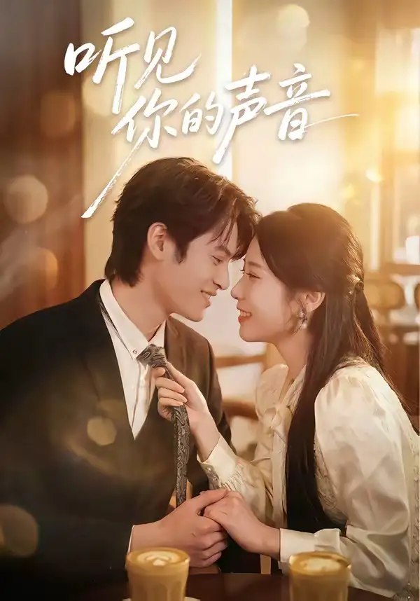 听见你的声音（70集）付非凡&崔佳宁-千尺浪