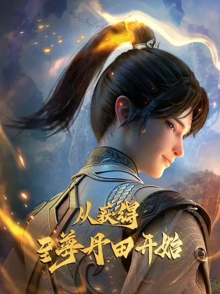 启运丹田：开局签到至尊丹田 4K高码率 [HDR][更新至17集]