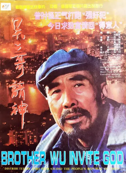 吴二哥请神 (1995)-千尺浪