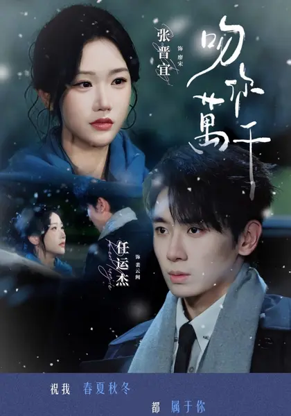 吻你万千（93集）任运杰＆张晋宜（1080P）|短剧-千尺浪