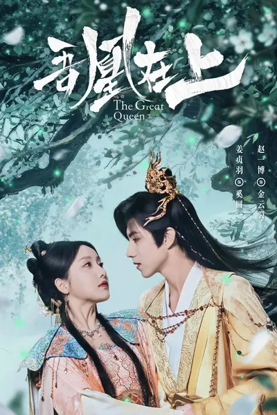 吾凰在上之凤御四方 4K [全20集]