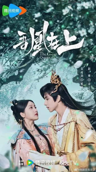 吾凰在上之凤御四方 吾凰在上（2026）【4K.HDR.60fps】【20集全】【爱情/奇幻】-千尺浪