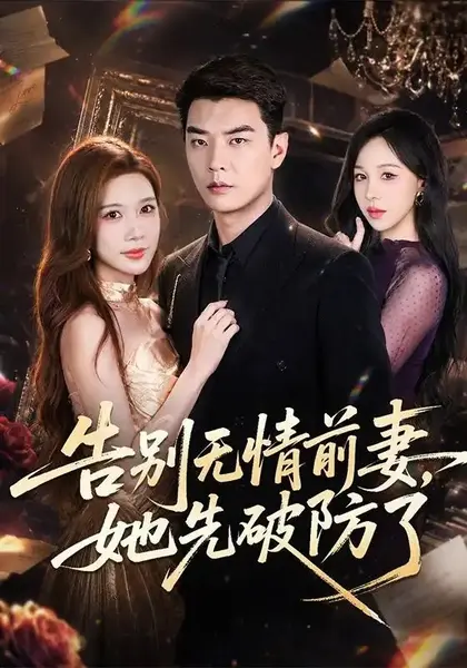 告别无情前妻，她先破防了&告别无情前妻她先破防了（62集）杨川北＆林琦婷-千尺浪