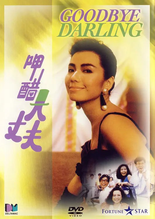 呷醋大丈夫 (1987)