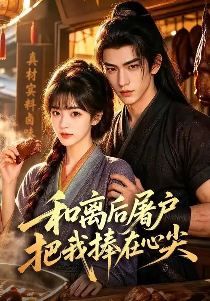 和离后屠户把我捧在心尖（70集）AI短剧