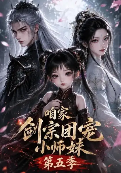咱家剑宗团宠小师妹第五季（118集）AI短剧