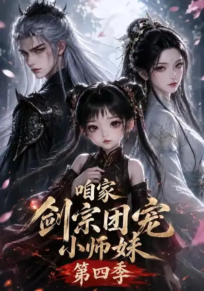 咱家剑宗团宠小师妹第四季（260集）AI短剧