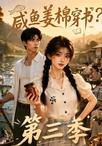 咸鱼姜棉穿书？第三季咸鱼姜棉穿书第三季（170集）AI短剧