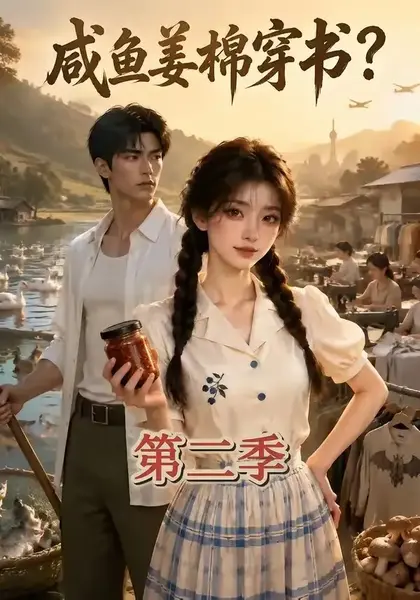 咸鱼姜棉穿书？第二季咸鱼姜棉穿书第二季（168集） AI短剧