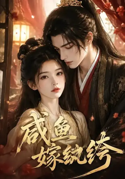 咸鱼嫁纨垮（103集）AI短剧-千尺浪