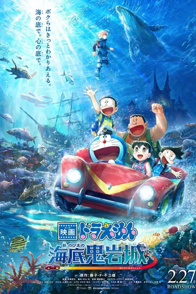 哆啦A梦：新·大雄的海底鬼岩城 映画ドラえもん 新・のび太の海底鬼岩城 (2026) [BD1080P] [内嵌简中日]