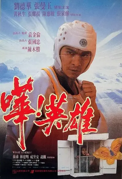 哗！英雄 嘩！英雄 (1992)-千尺浪
