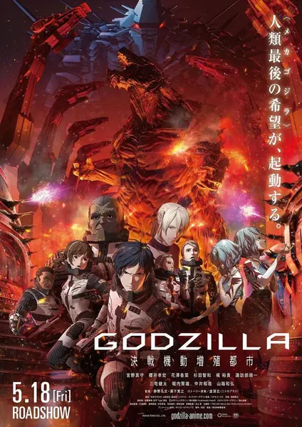 哥斯拉：决战之都 GODZILLA 決戦機動増殖都市 (2018)-千尺浪