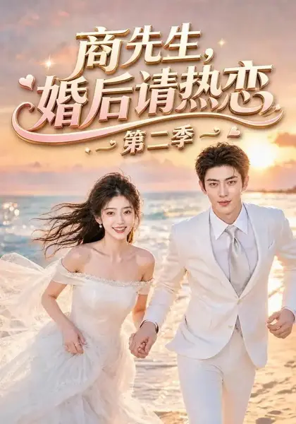商先生，婚后请热恋第二季&商先生婚后请热恋第二季（61集）AI短剧-千尺浪