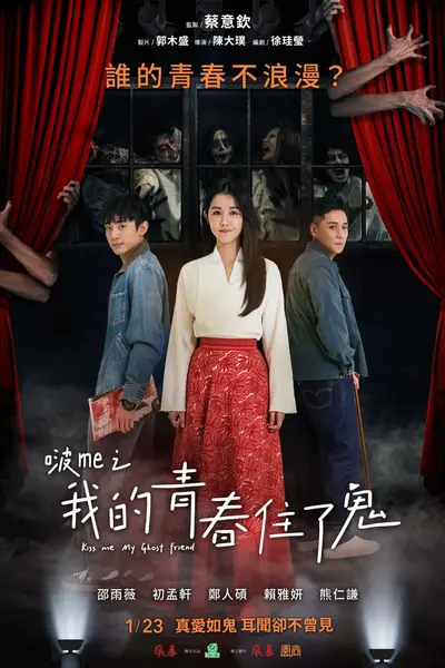 啵me之我的青春住了鬼 (2026) [1080P] [内封简繁]