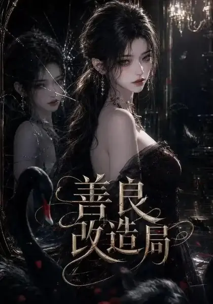 善良改造局（54集）AI短剧