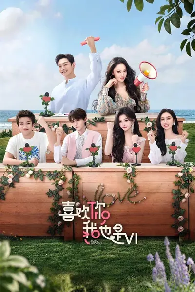 喜欢你我也是 第六季 更0813[2026][综艺][内附前五季]
