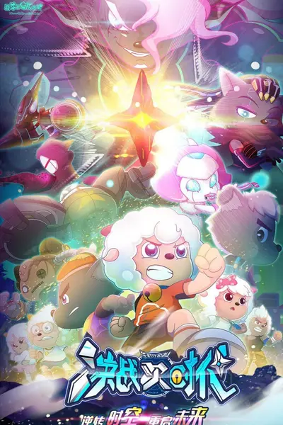 喜羊羊与灰太狼之决战次时代 (2021)