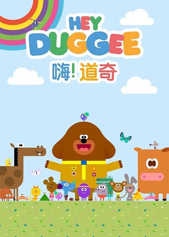 嗨！道奇 第三季 Hey Duggee Season 3 (2019)
