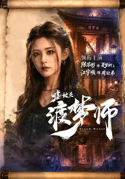 嘘！她是渡梦师（70集） 江宇顺 & 陈芳彤-千尺浪